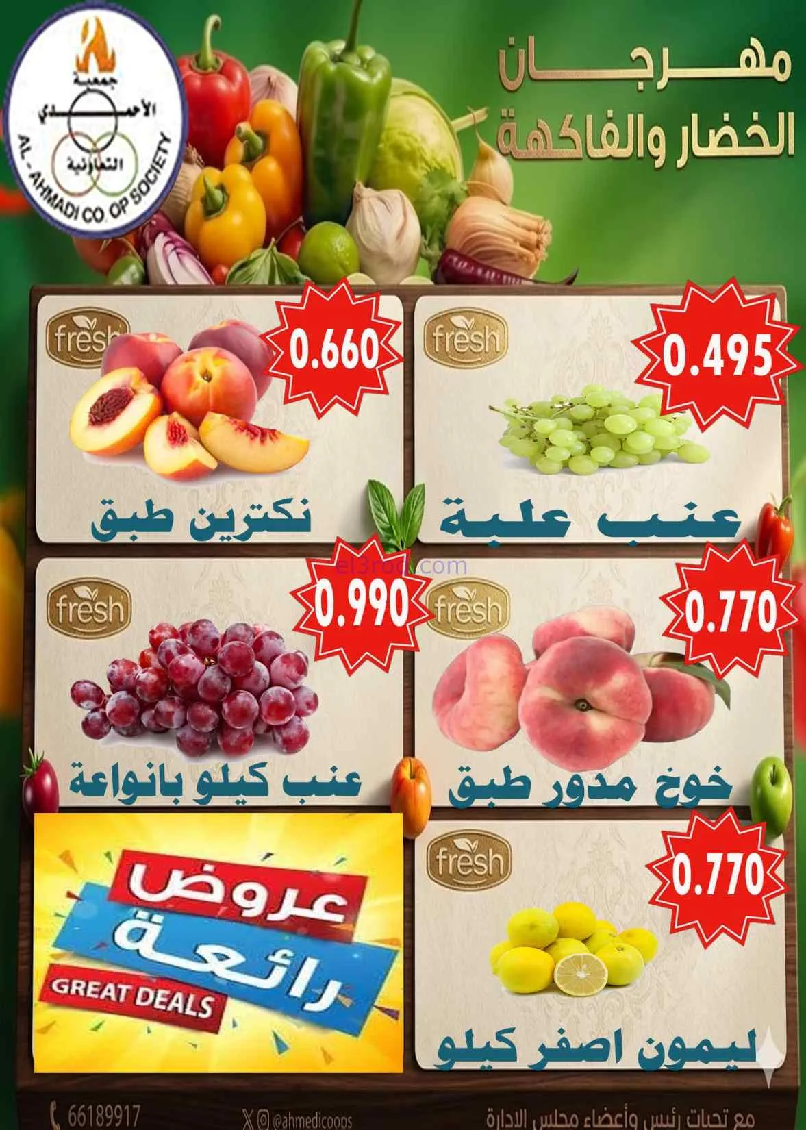 عروض جمعية الأحمدى التعاونية|الثلاثاء|7-7-2026