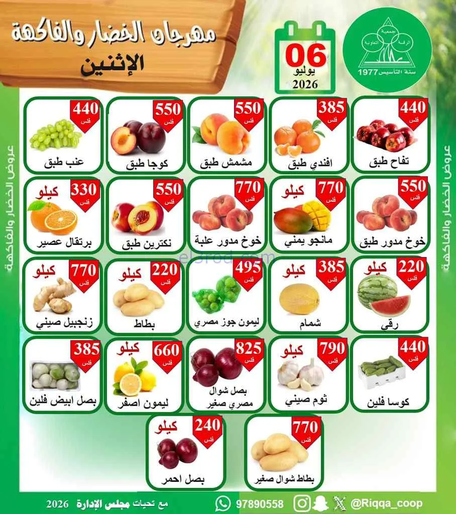 عروض جمعية الرقة التعاونية|6-7-2026
