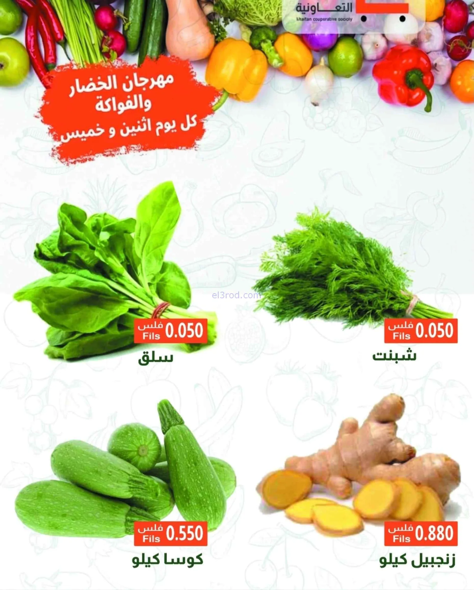 عروض جمعية خيطان التعاونية|6-7-2026