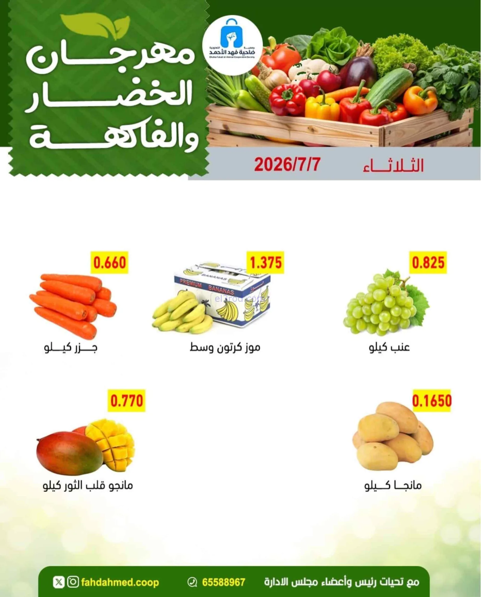 عروض جمعية فهد الأحمد التعاونية|7-7-2026