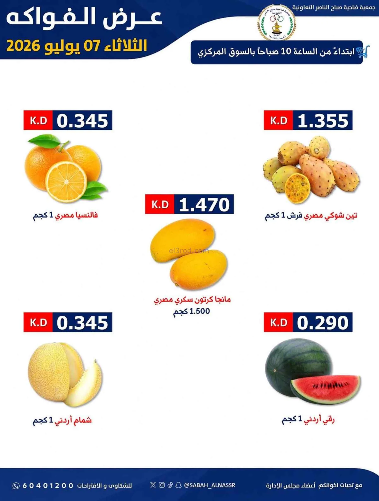 عروض جمعية صباح الناصر التعاونية|7-7-2026