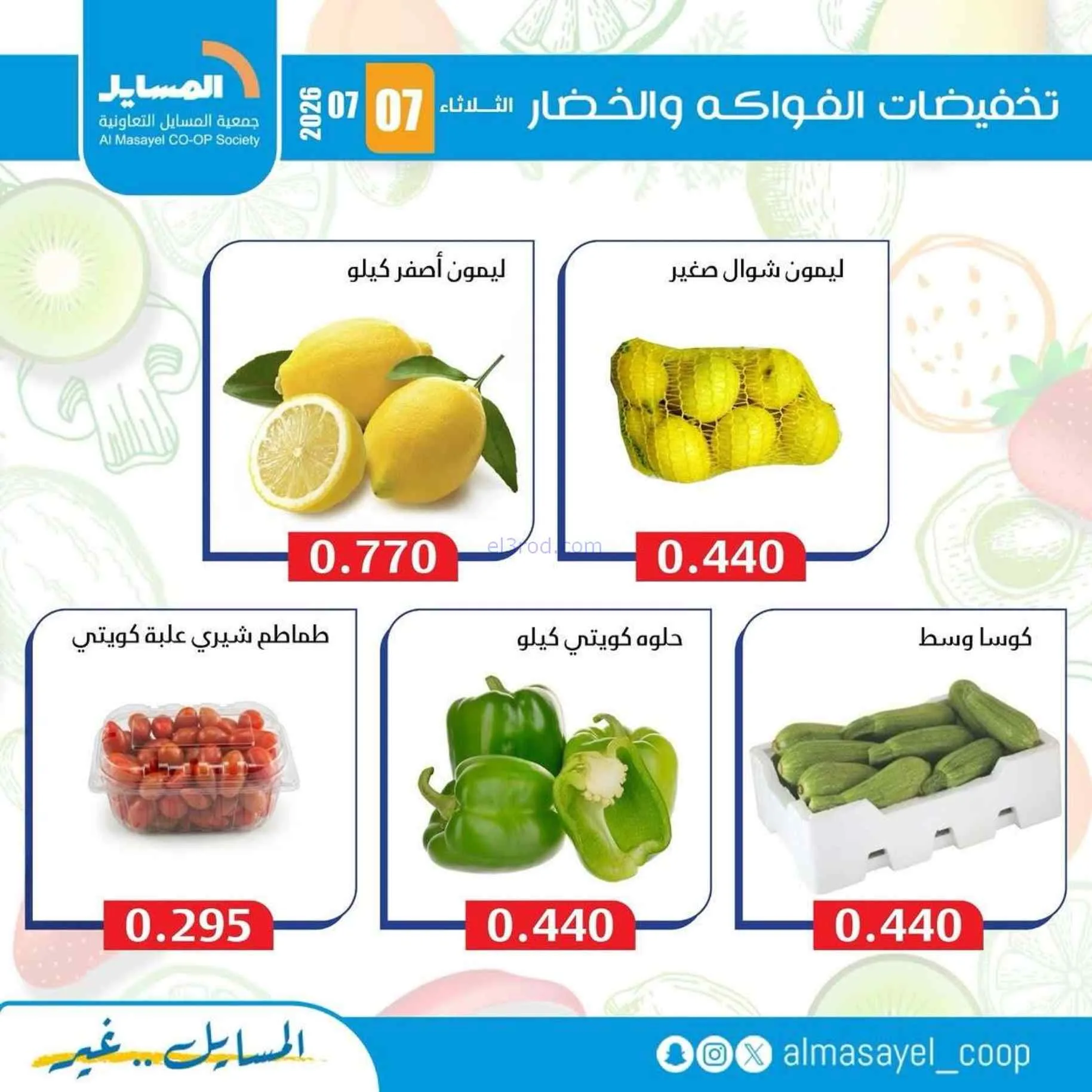 عروض جمعية المسايل التعاونية|7-7-2026