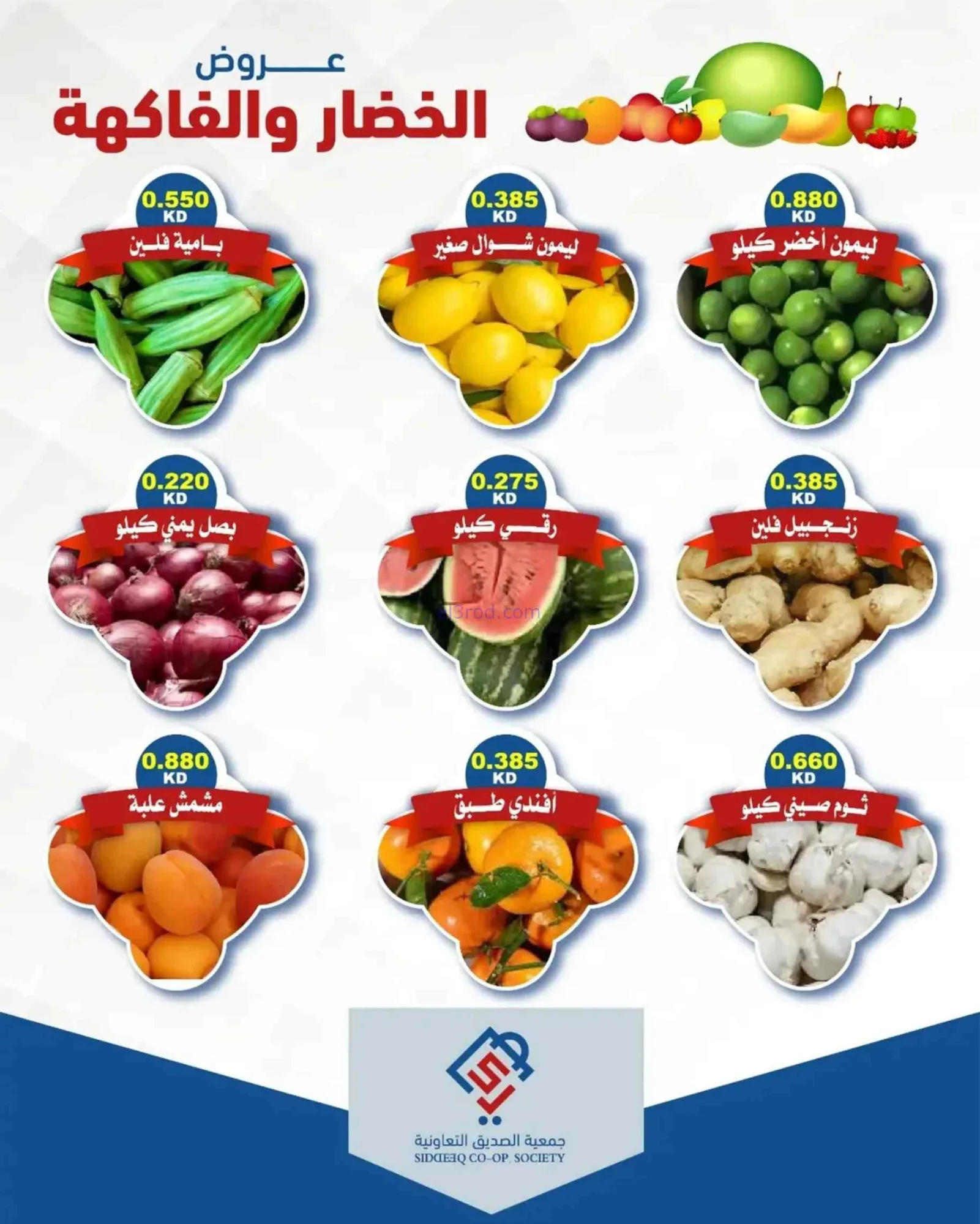 عروض جمعية الصديق التعاونية|7-7-2026