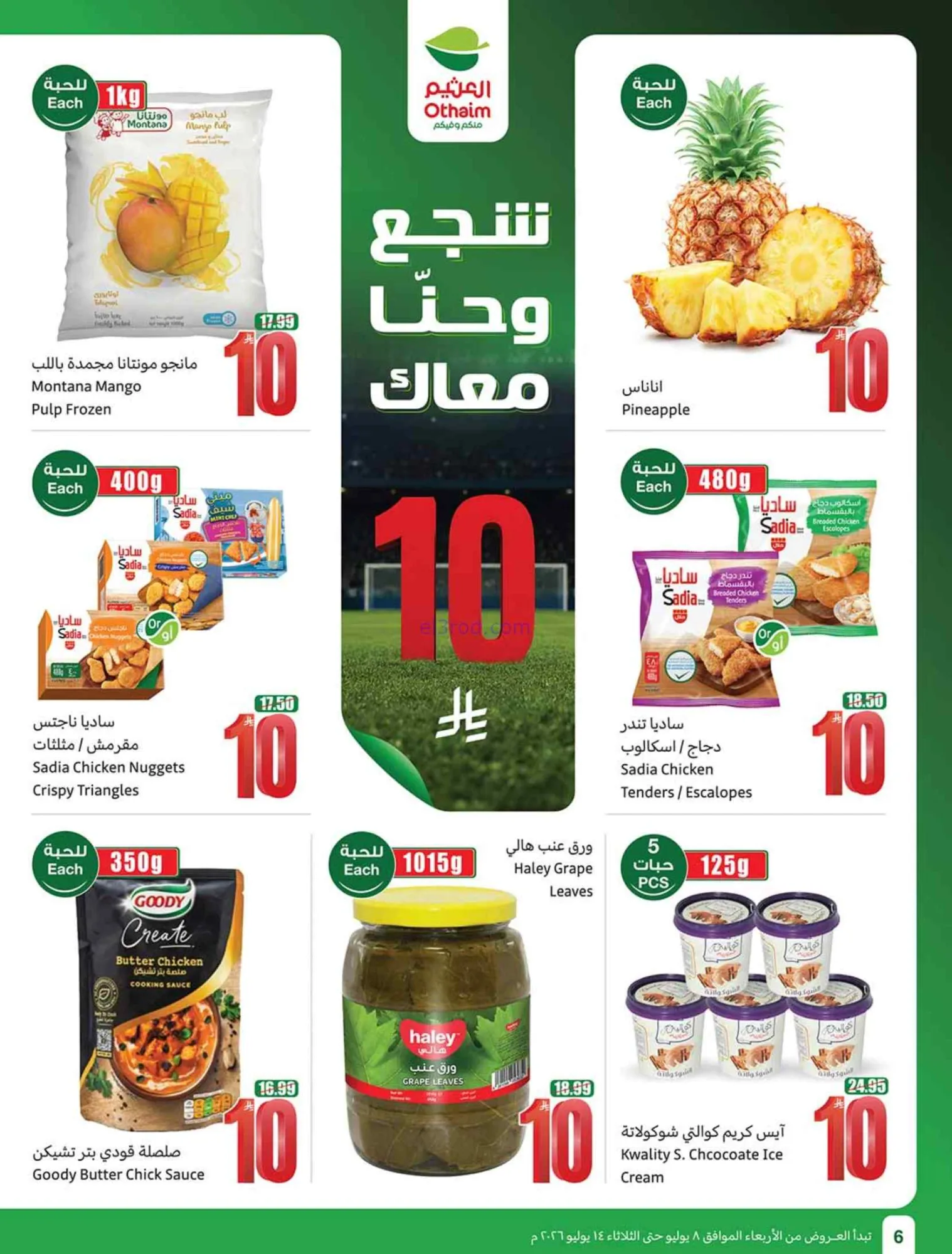عروض العثيم السعودية|شجع وحنّا معك|حتى 14-7-2026