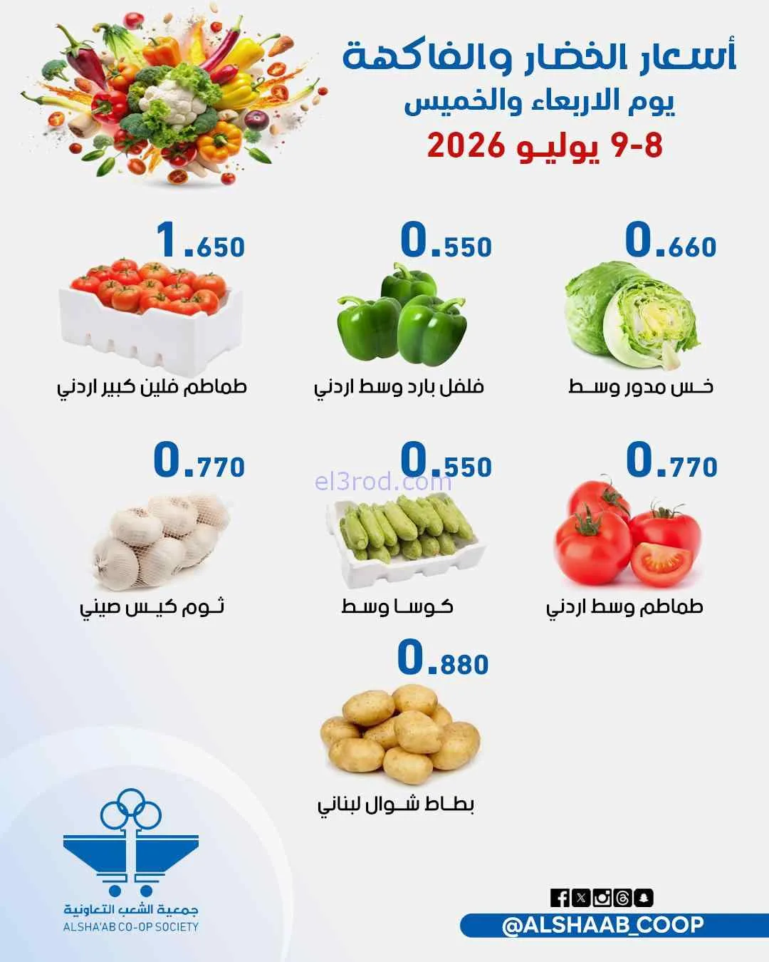 عروض جمعية الشعب التعاونية|8 حتى 9-7-2026