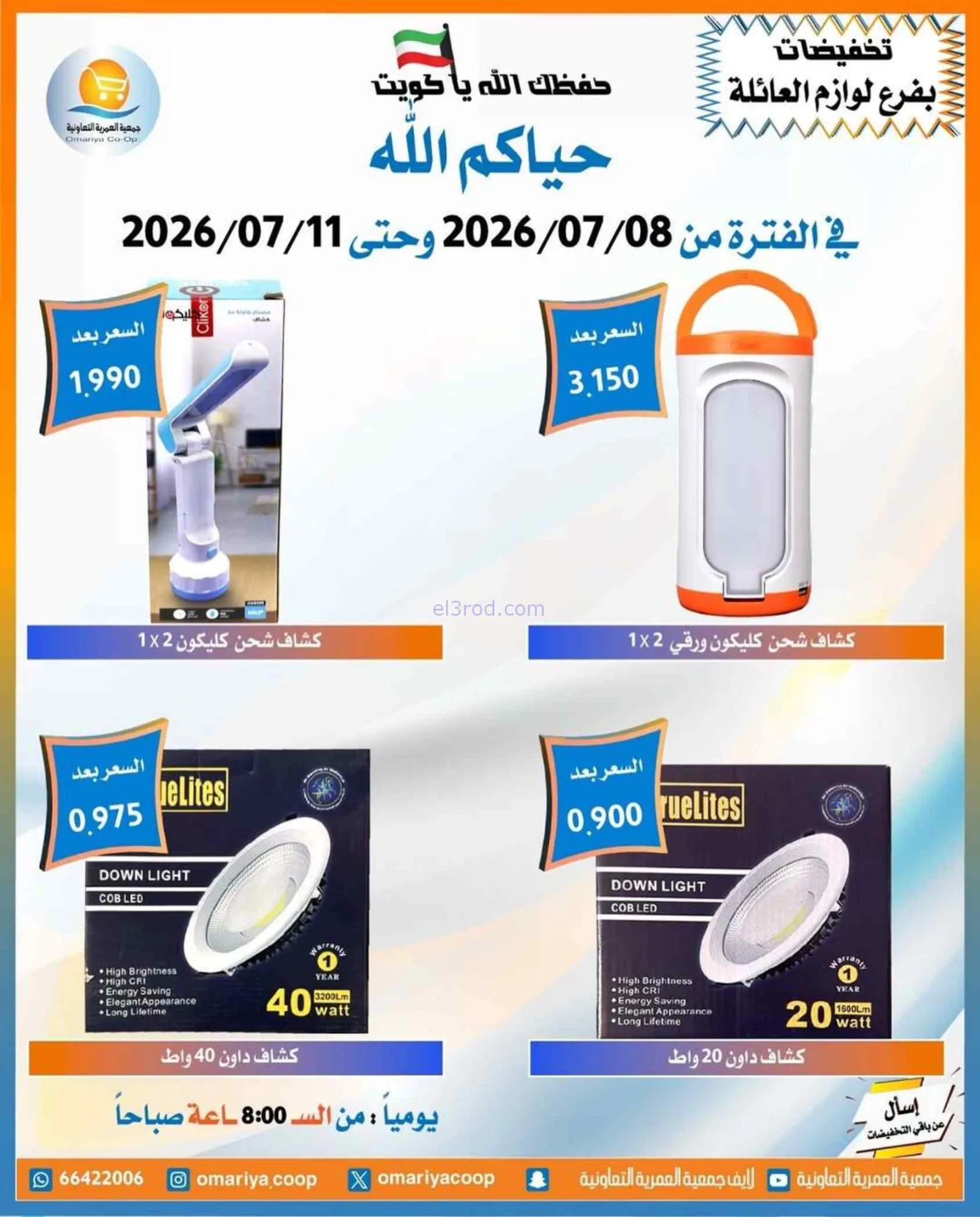 عروض جمعية العمرية التعاونية|8 حتى 11-7-2026