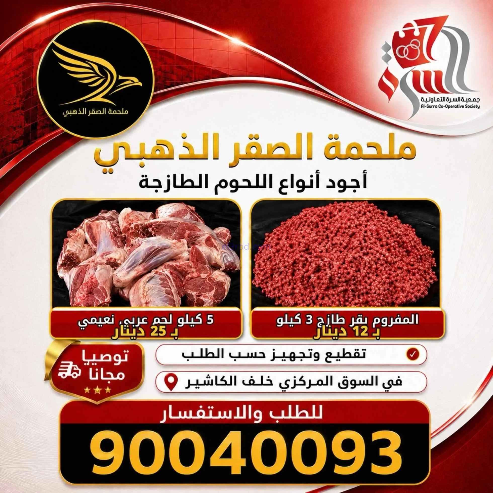 عروض جمعية السرة التعاونية|8 حتى 9-7-2026