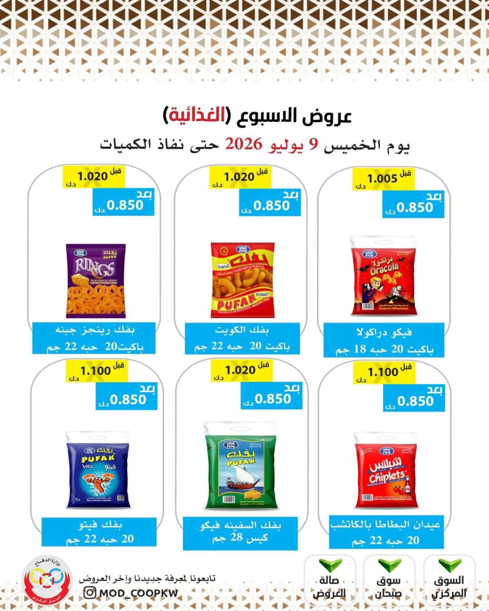 عروض جمعية وزارة الدفاع الإستهلاكية|9-7-2026