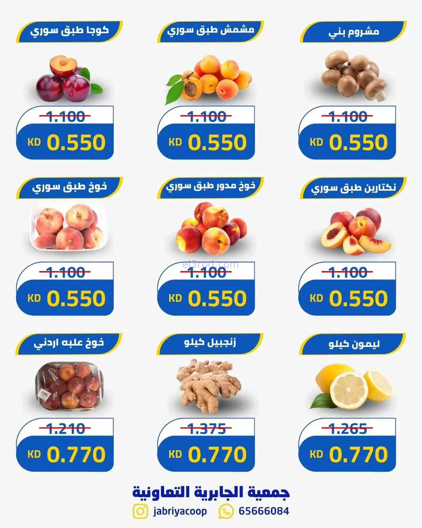 عروض جمعيه الجابريه التعاونية|الخميس|9-7-2026