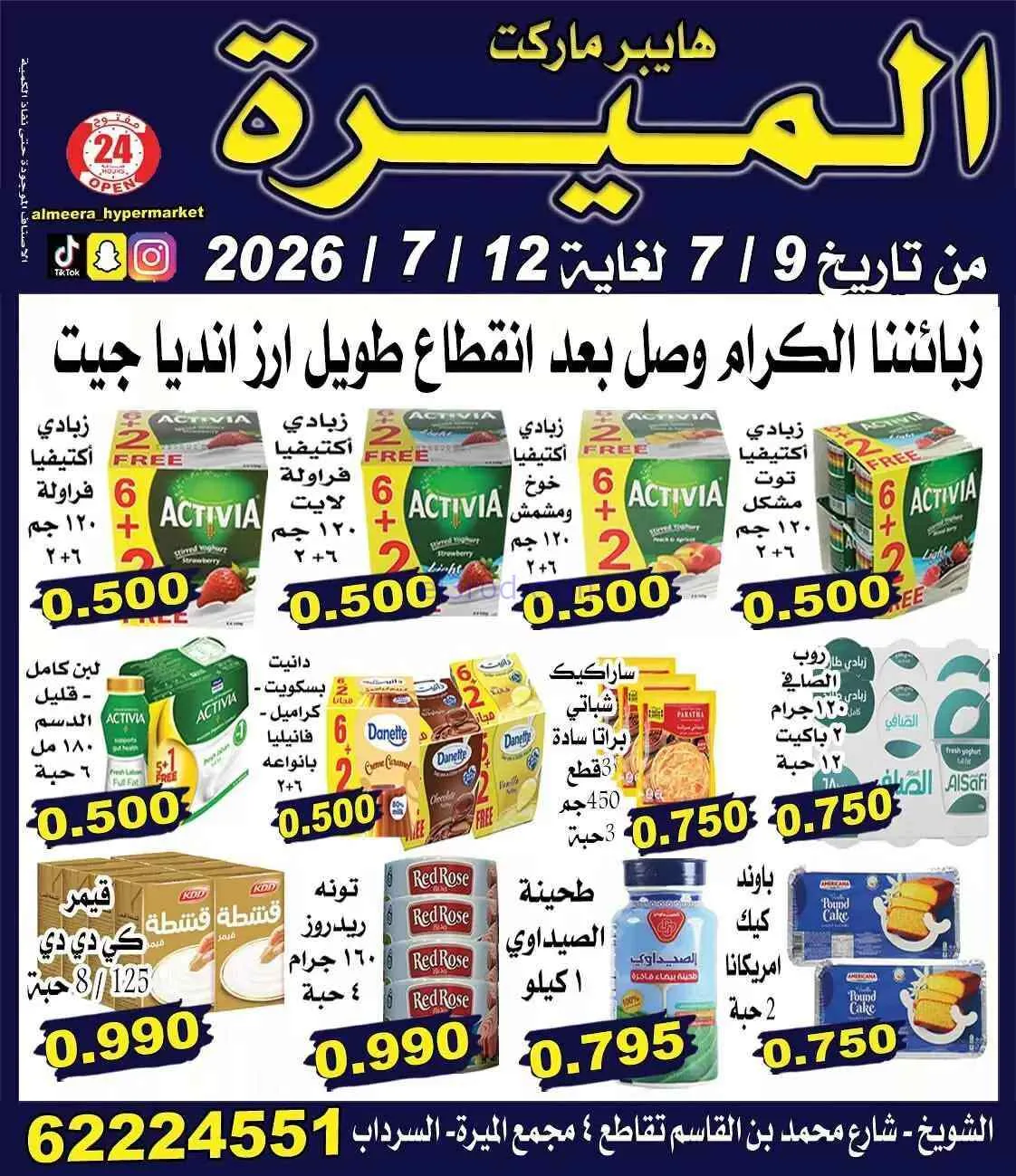 عروض الميره هايبر ماركت‎ الكويت|9 حتى 12-7-2026