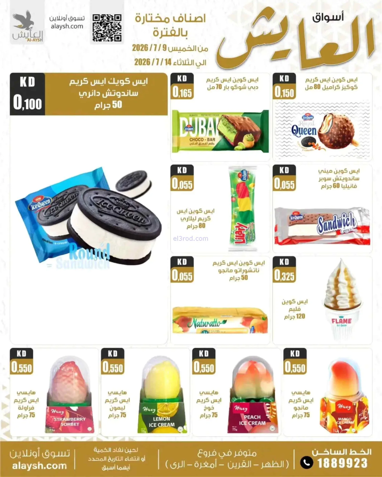 عروض سوق العايش المركزى الكويت|حتى 14-7-2026