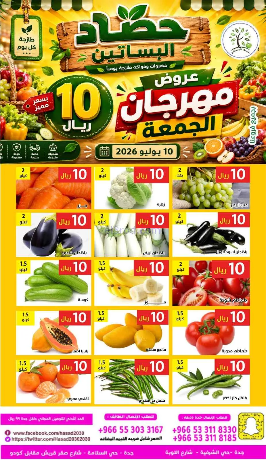 عروض مؤسسة حصاد البساتين السعودية|10-7-2026