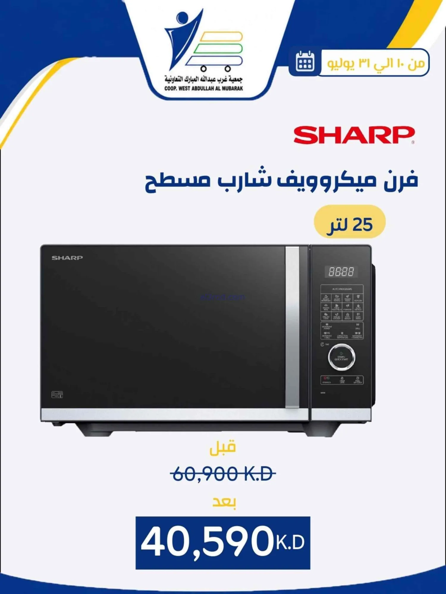 عروض غرب عبدالله المبارك التعاونية|حتى 31-7-2026