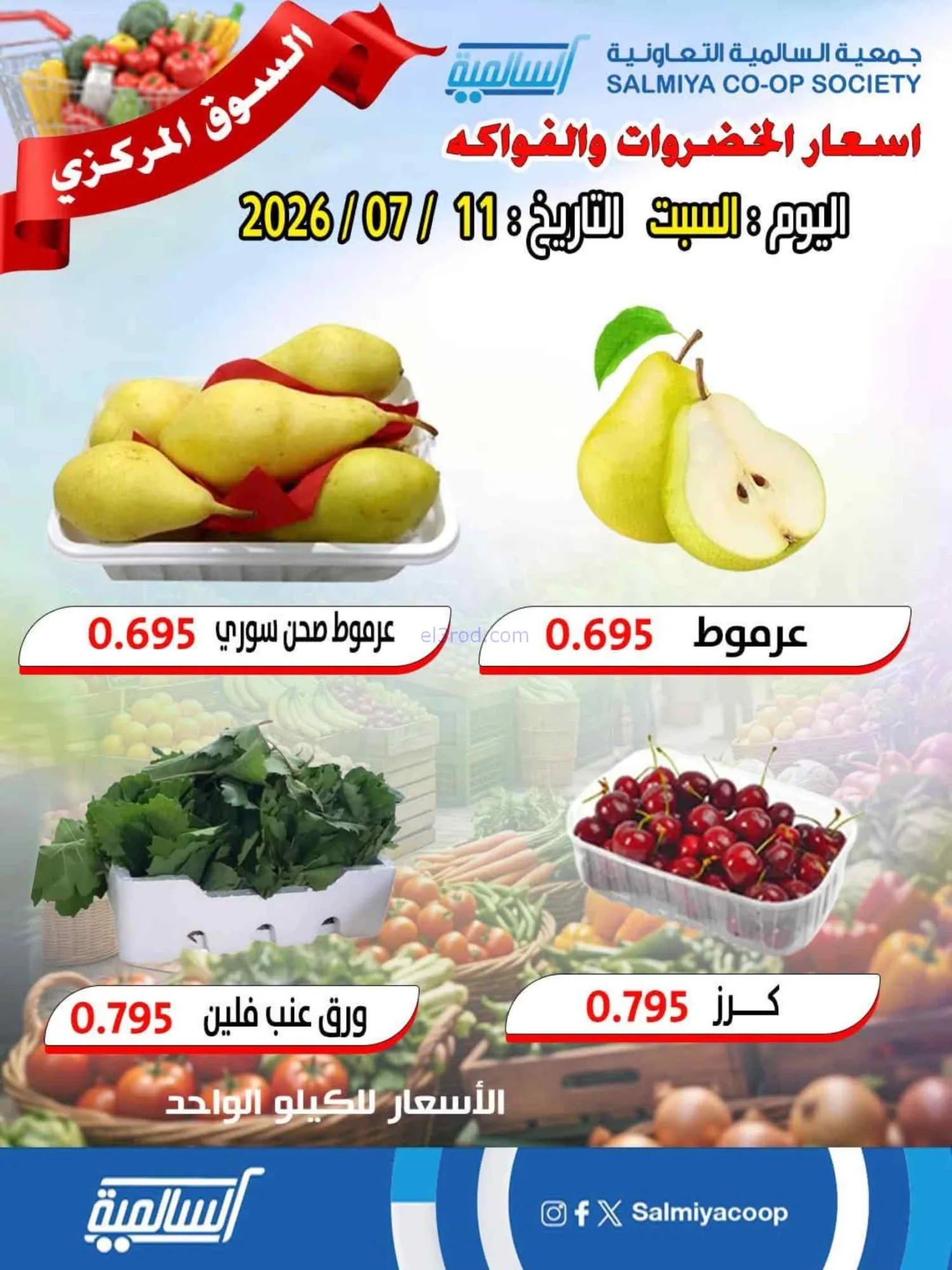 عروض جمعية السالمية سوق مركزى التعاوني|11-7-2026