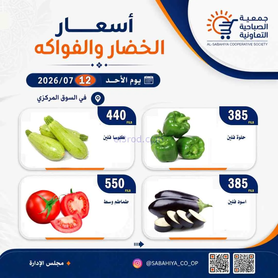 عروض جمعية الصباحية التعاونية|الاحد|12-7-2026