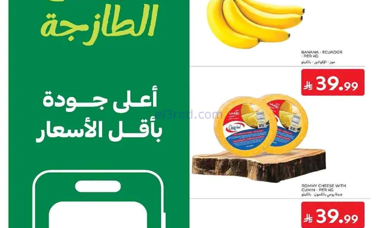عروض كارفور السعودية|الطازجة|12 حتى 14-7-2026 el3rod.com00005