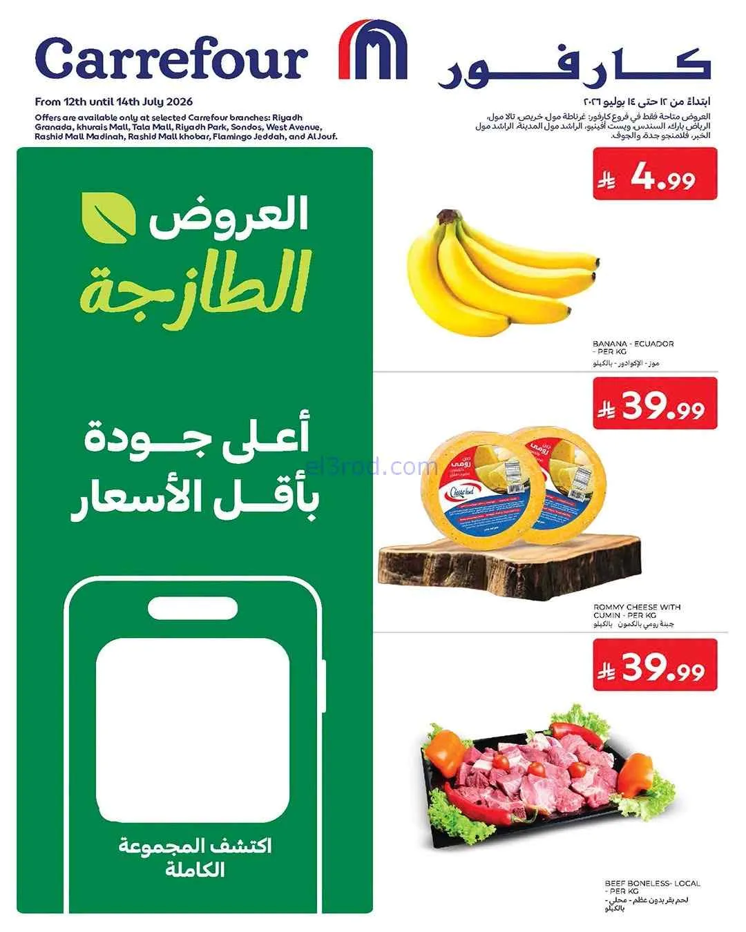 عروض كارفور السعودية|الطازجة|12 حتى 14-7-2026