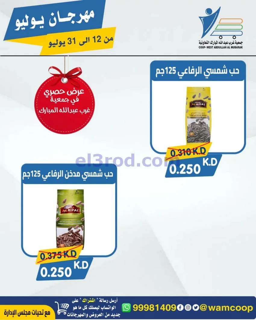 عروض جمعية غرب عبدالله المبارك|12 جتى 31-7-2026
