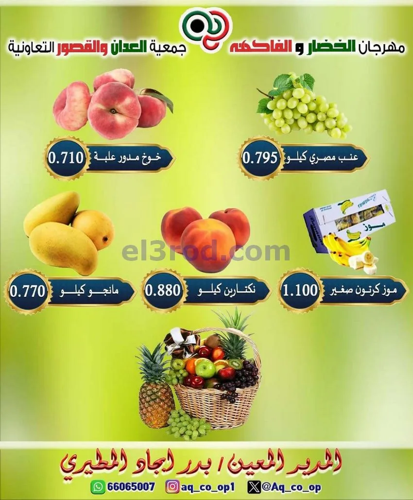 عروض جمعية العدان والقصور التعاونية|12-7-2026