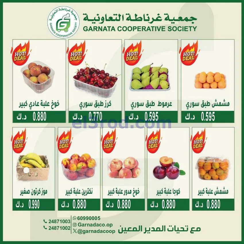 عروض جمعية غرناطة التعاونية|12-7-2026