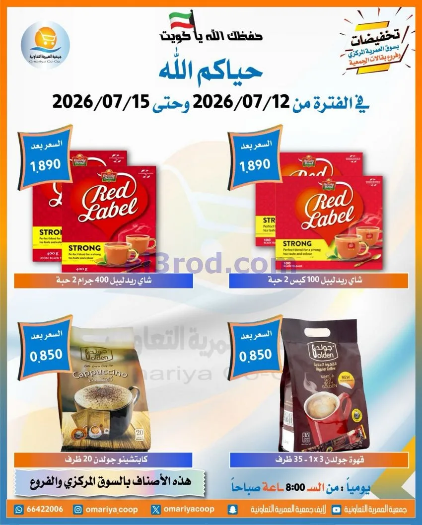 عروض جمعية العمرية التعاونية|12 حتى 15-7-2026