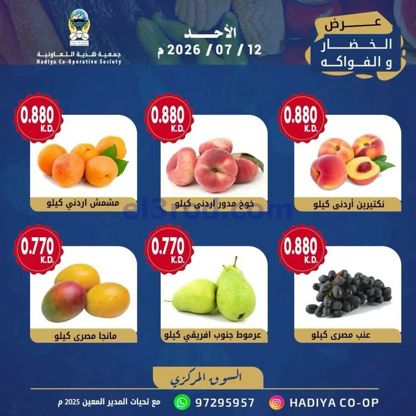عروض جمعية هدية التعاونية|الاحد|12-7-2026
