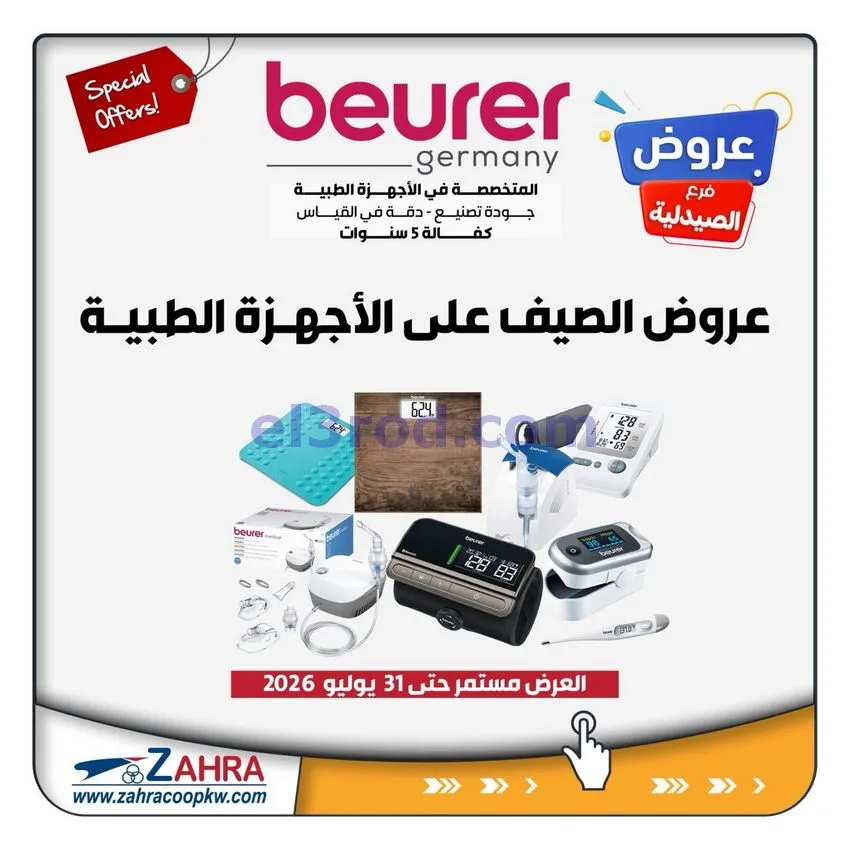 عروض جمعية الزهراء التعاونية|12 حتى 31-7-2026