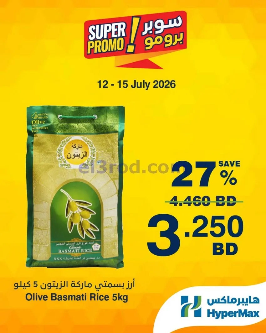 عروض هايبر ماكس البحرين|برومو|12 حتى 15-7-2026