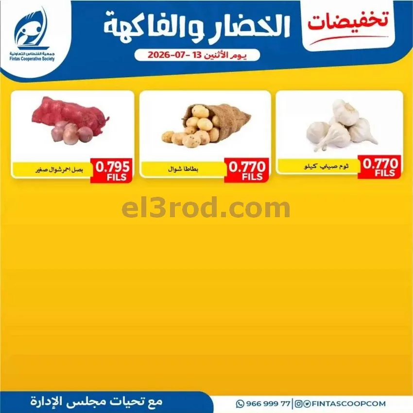 عروض جمعية الفنطاس التعاونية|13-7-2026
