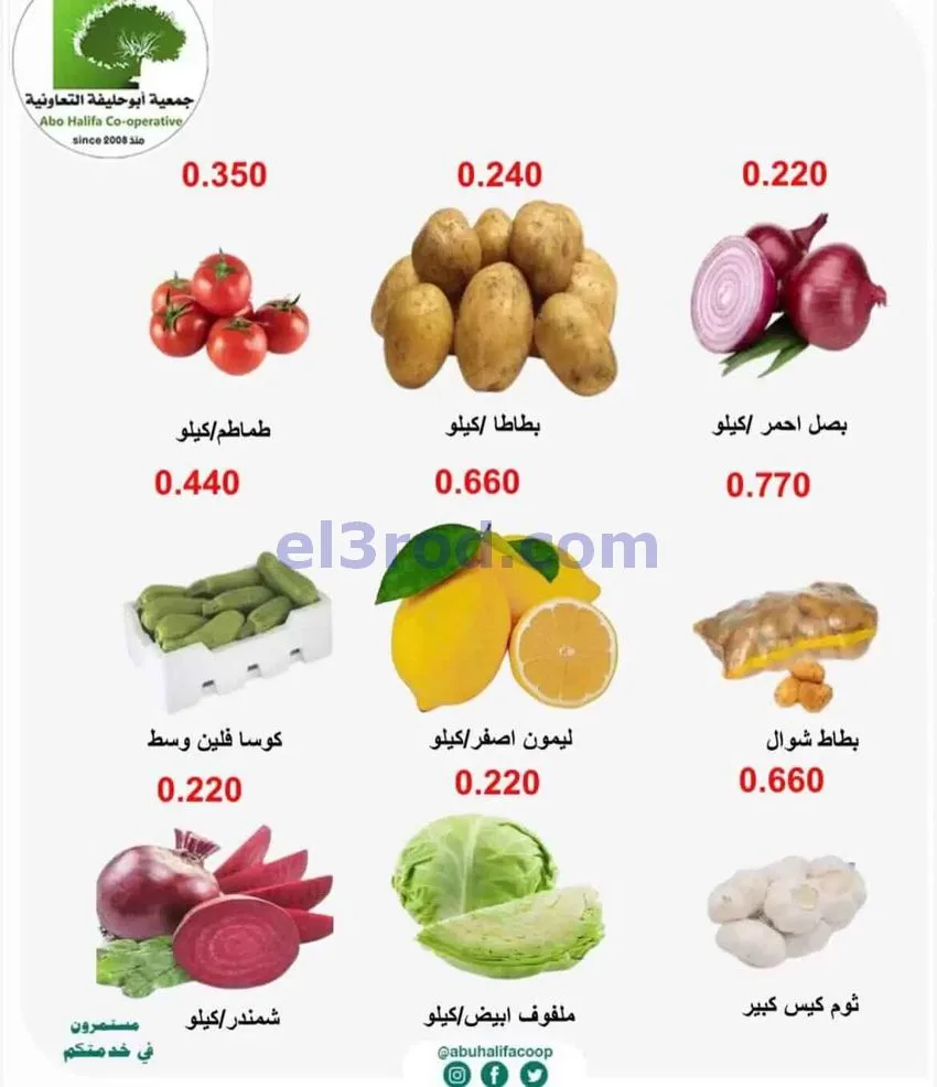 عروض جمعية أبو حليفة التعاونية|13-7-2026