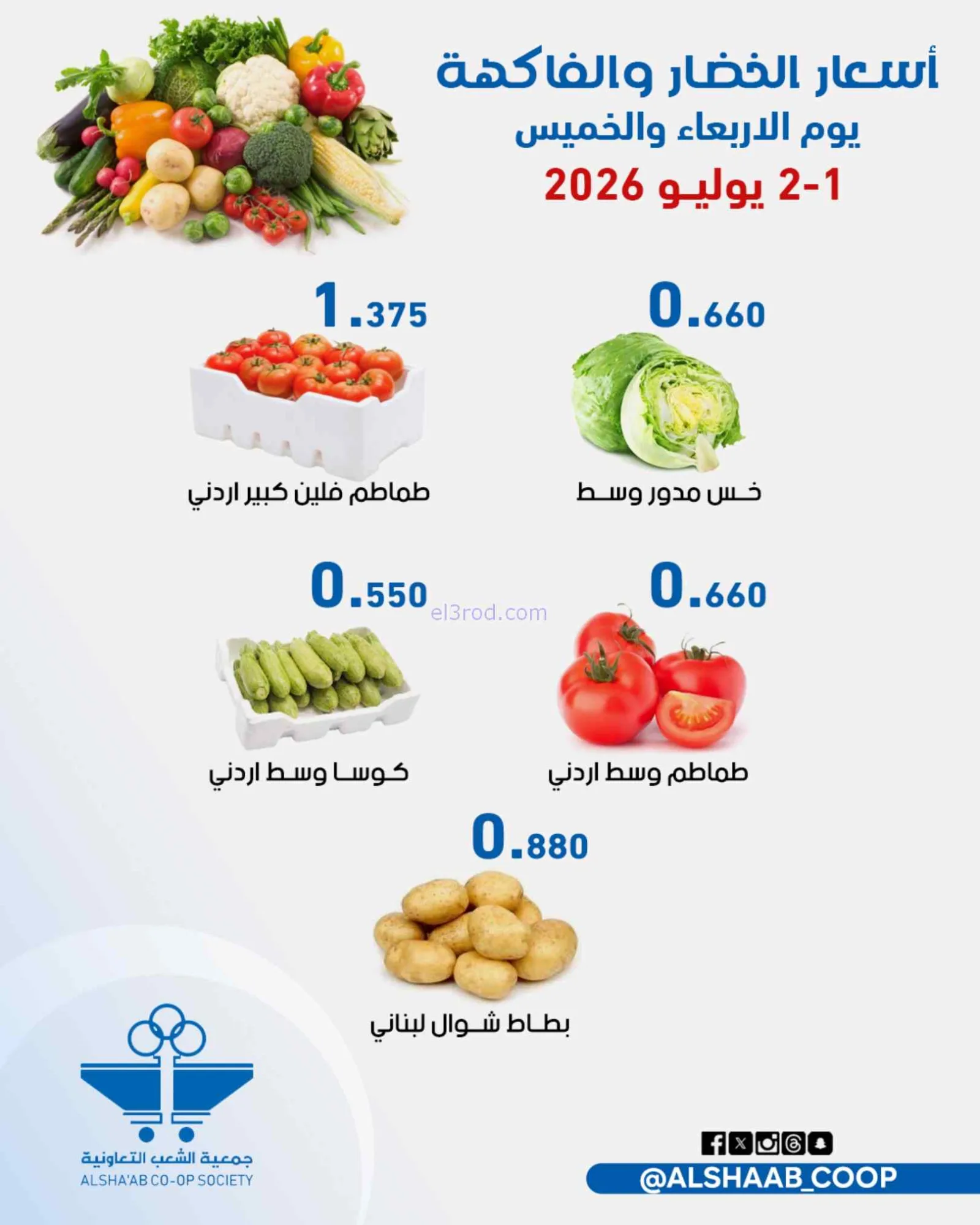 عروض جمعية الشعب التعاونية|1 حتى 2-7-2026