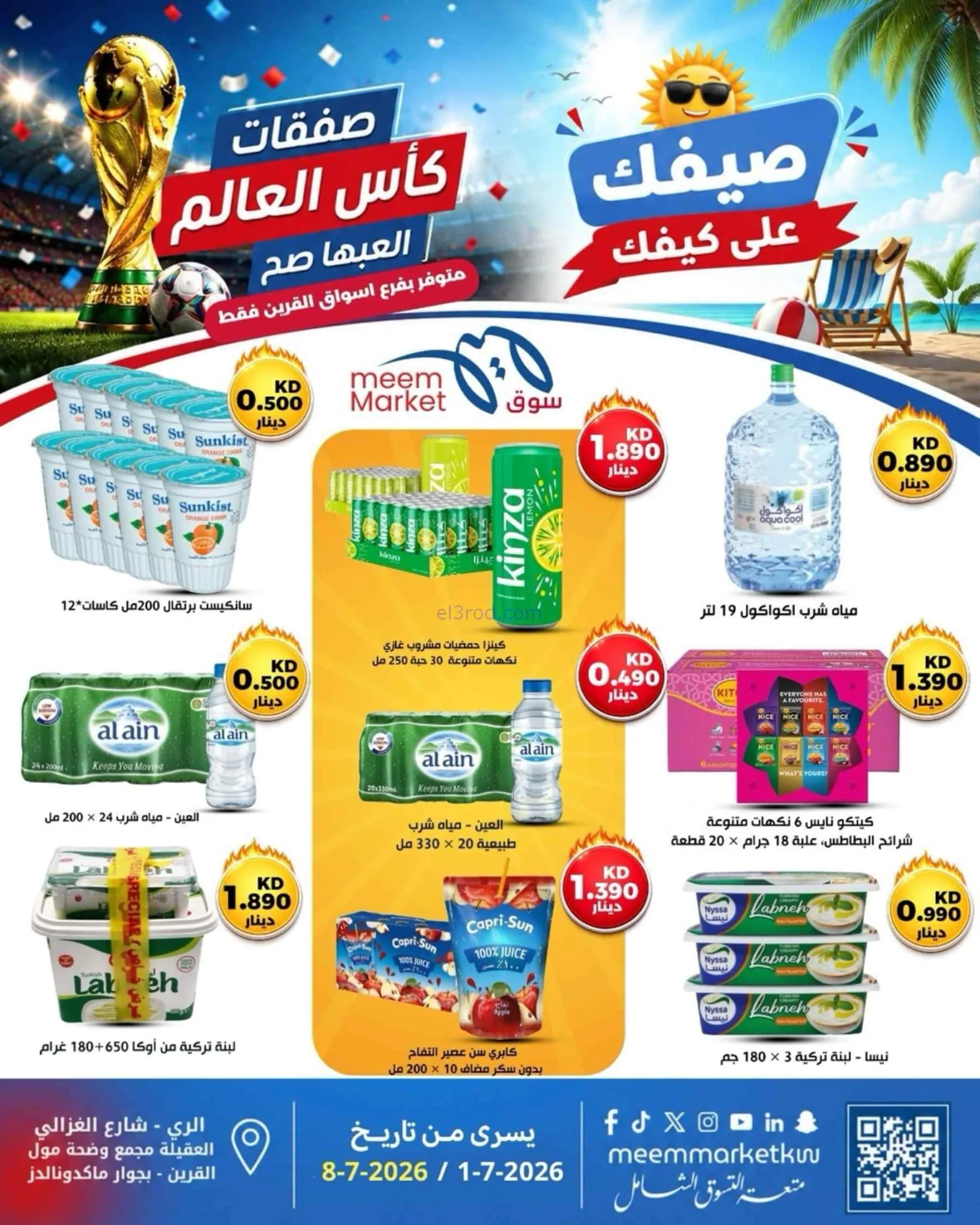 عروض سوق ميم القرين الكويت|حتى 8-7-2026