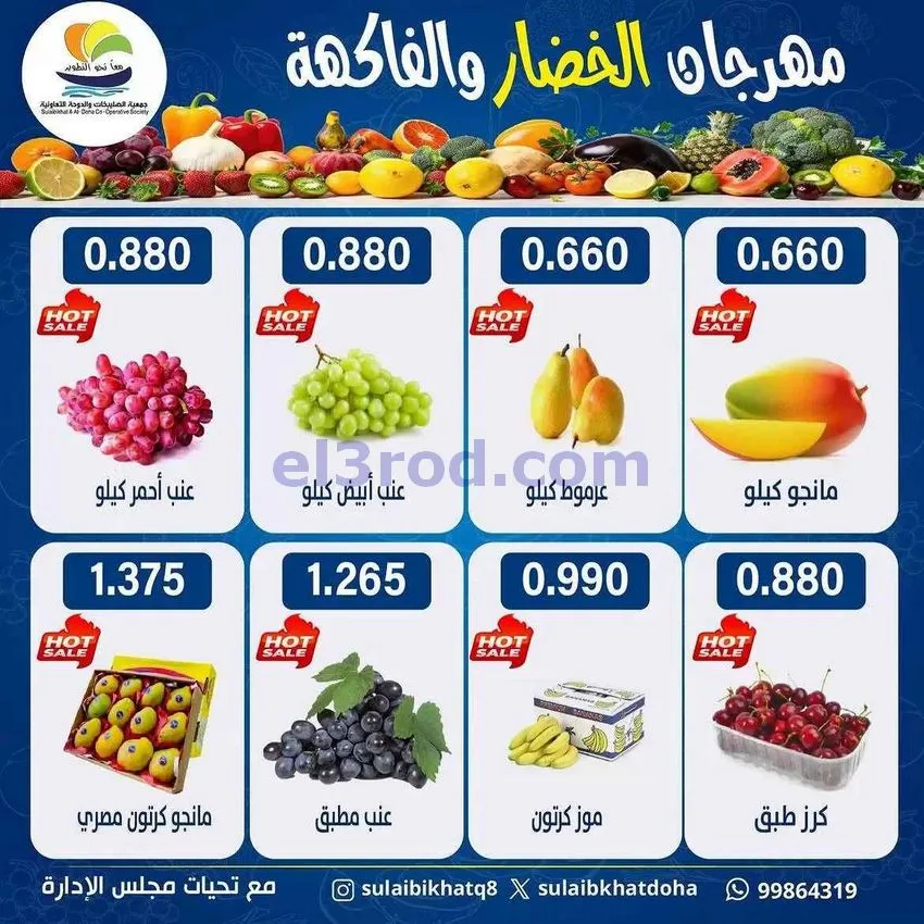 عروض جمعية الصليبخات والدوحة التعاونية|13-7-2026