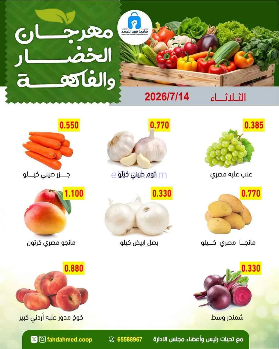 عروض جمعية فهد الأحمد التعاونية|14-7-2026