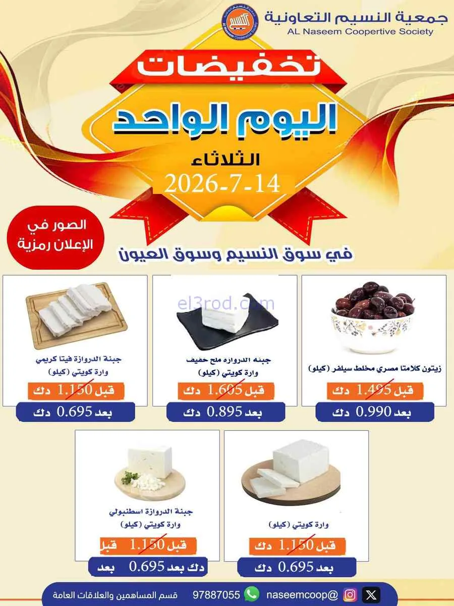 عروض جمعية النسيم التعاونية|14-7-2026