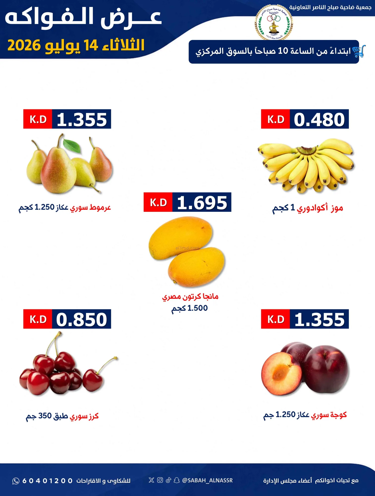 عروض جمعية صباح الناصر التعاونية|14-7-2026