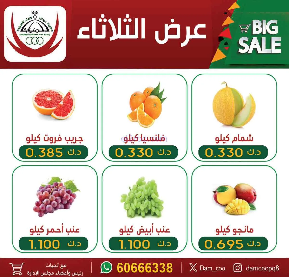 عروض جمعية عبد الله المبارك التعاونية|14-7-2026