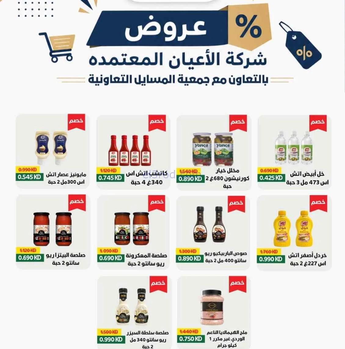 عروض جمعية المسايل التعاونية|الصيف|حتى 28-7-2026