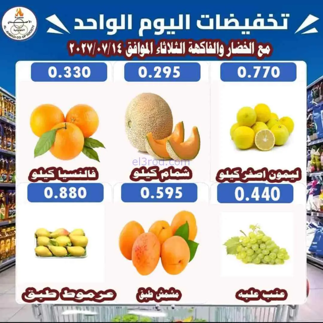 عروض جمعية الأحمدى التعاونية|14-7-2026