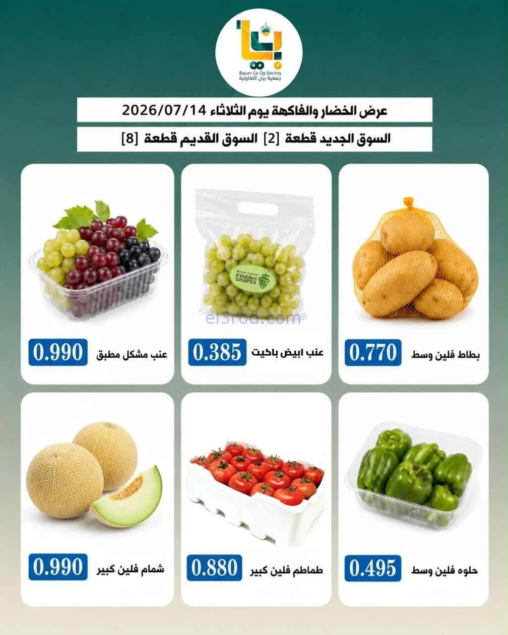 عروض جمعية بيان التعاونية|14-7-2026