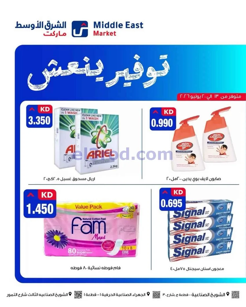 عروض الشرق الأوسط ماركت الكويت|حتى 20-7-2026