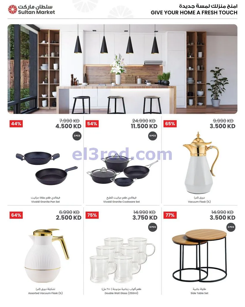 عروض سلطان ماركت الكويت|70% خصم|15 حتى 21-7-2026