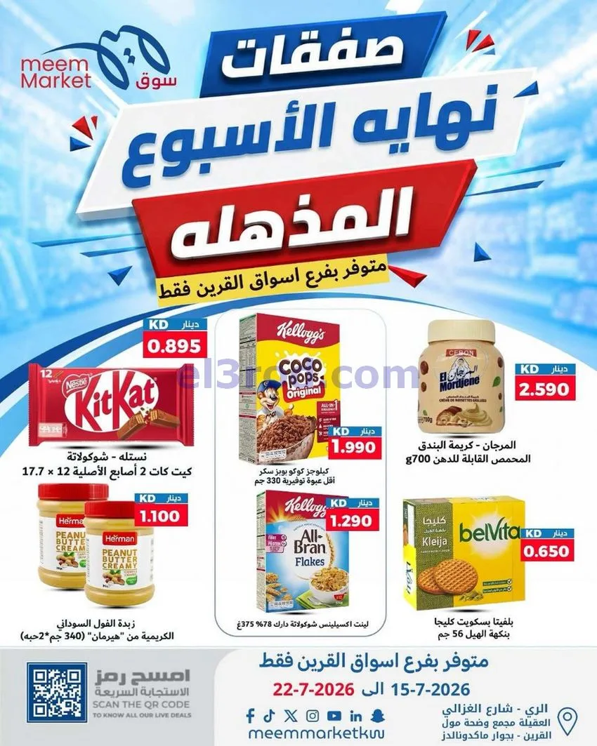 عروض سوق ميم القرين|15 حتى 22-7-2026