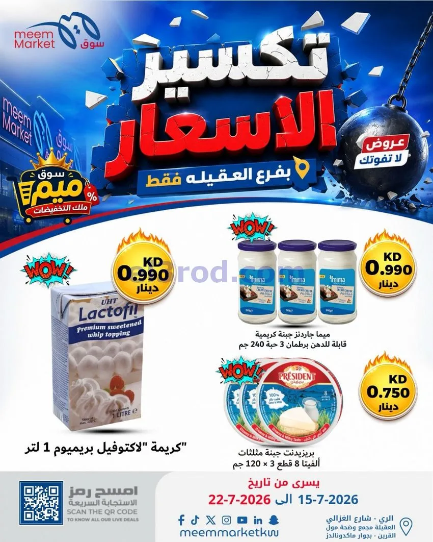 عروض سوق ميم العقيلة|15 حتى 18-7-2026