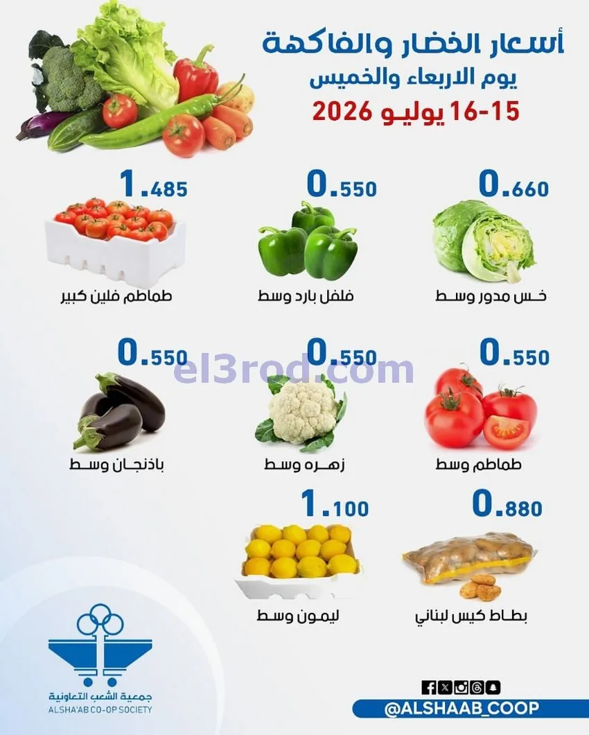عروض جمعية الشعب التعاونية|15 حتى 16-7-2026