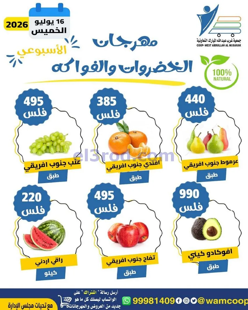 عروض جمعية غرب عبدالله المبارك|طازج|16-7-2026