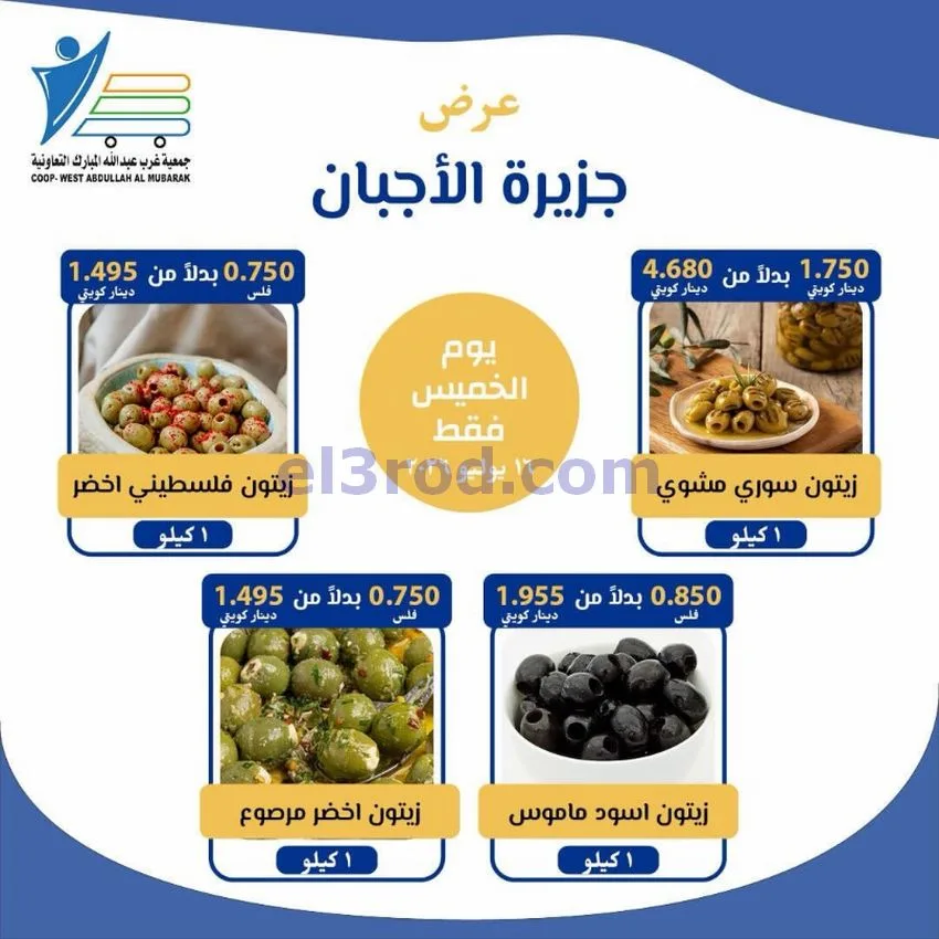 عروض غرب عبدالله المبارك التعاونية|جبن|16-7-2026