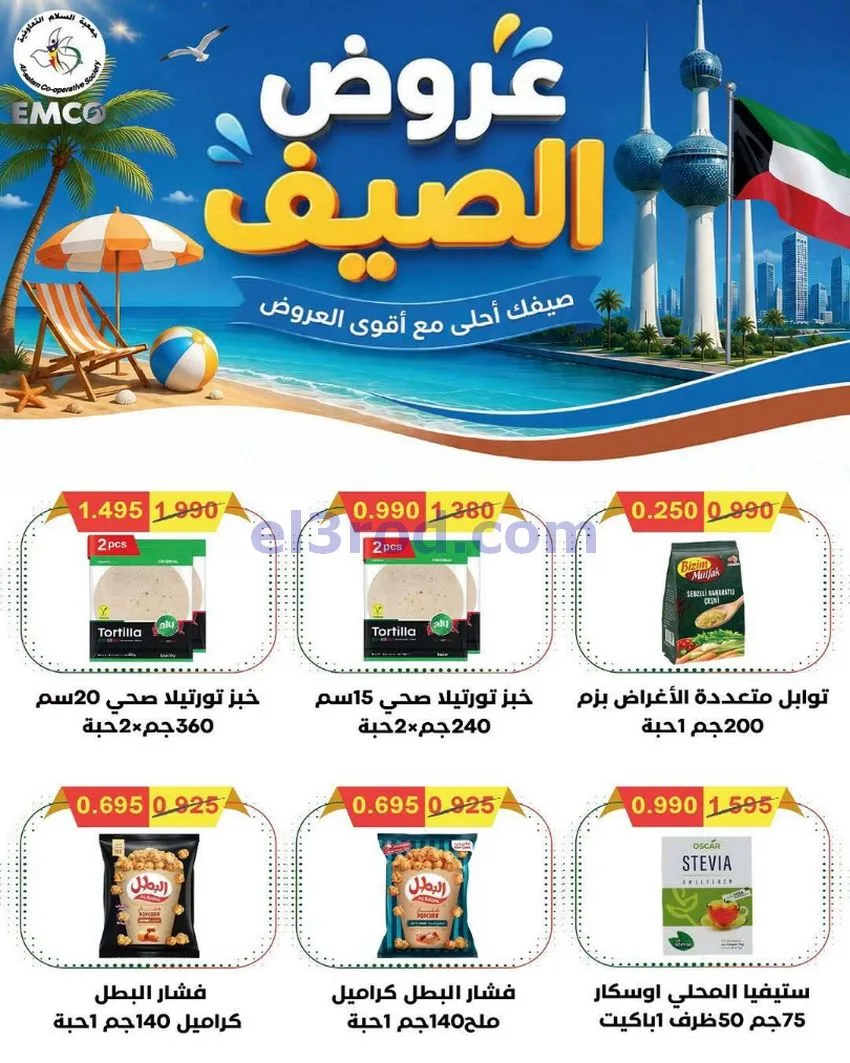 عروض جمعية السلام التعاونية|16 حتى 17-7-2026