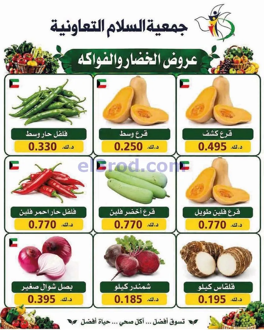 عروض جمعية السلام التعاونية|الخميس|16-7-2026
