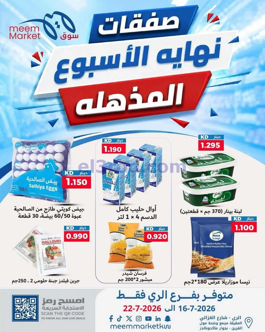 عروض سوق ميم ماركت الري الكويت|16 حتى 22-7-2026